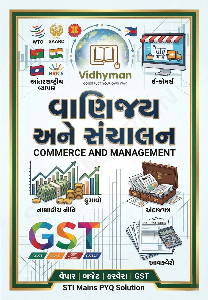 વાણિજ્ય અને સંચાલન PYQ Solution