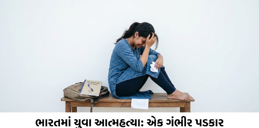 THE HINDU - ભારતમાં યુવા આત્મહત્યા: કારણો, સામાજિક દબાણ અને સન્માન ખાતર આત્મહત્યાની કટોકટી